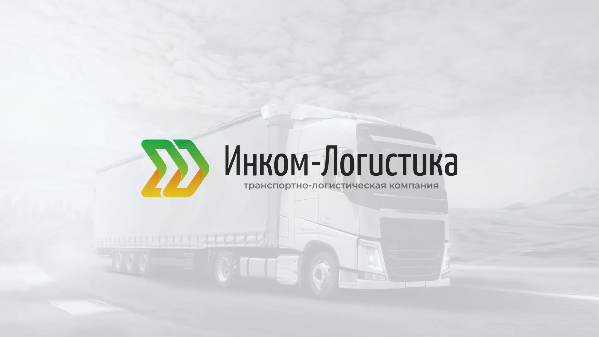 Разработка логотипа и сайта компании «Инком-Логистика» в Колпашево